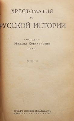 Коваленский М. Хрестоматия по русской истории. В 4 т. Т. 1-4. М.; Пг., 1922-1923.<br />